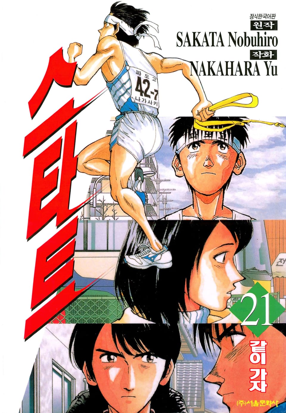 스타트 21권