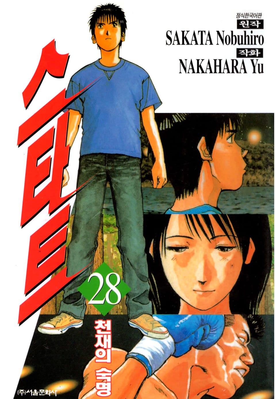 스타트 28권