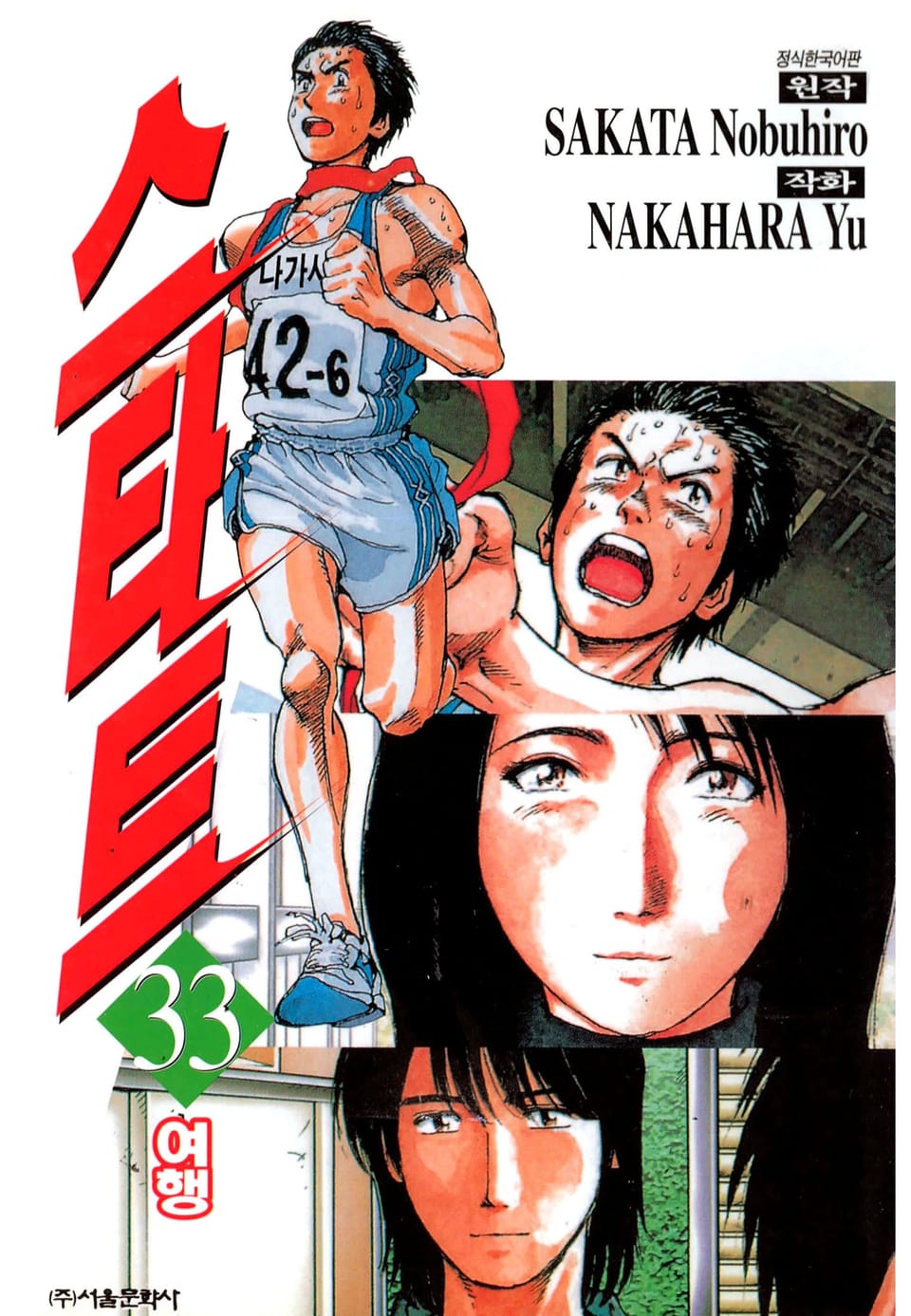 스타트 33권 (완결)