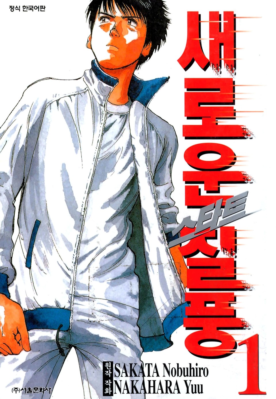 스타트 새로운 질풍 1권