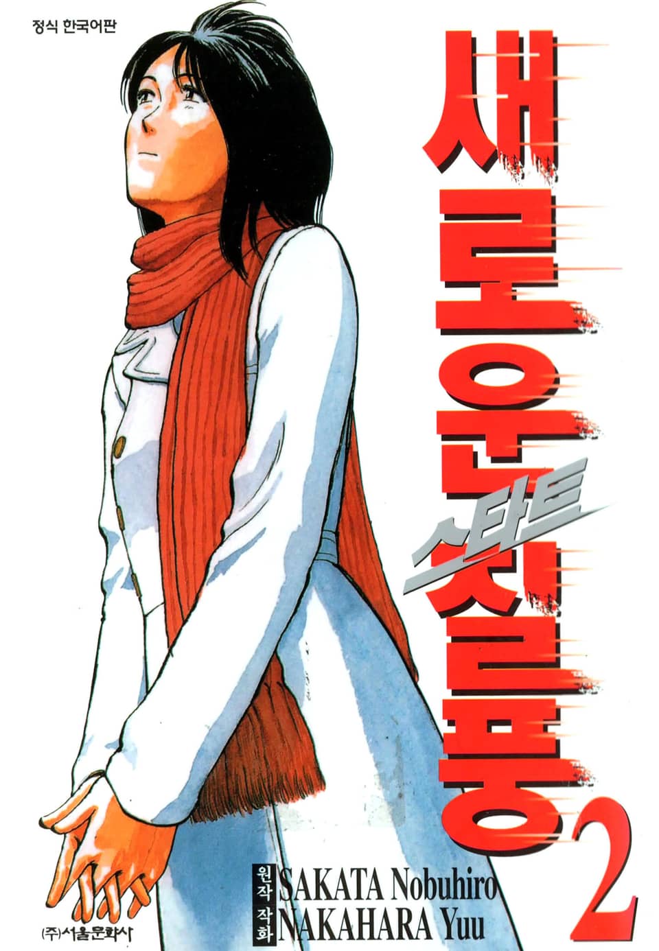 스타트 새로운 질풍 2권