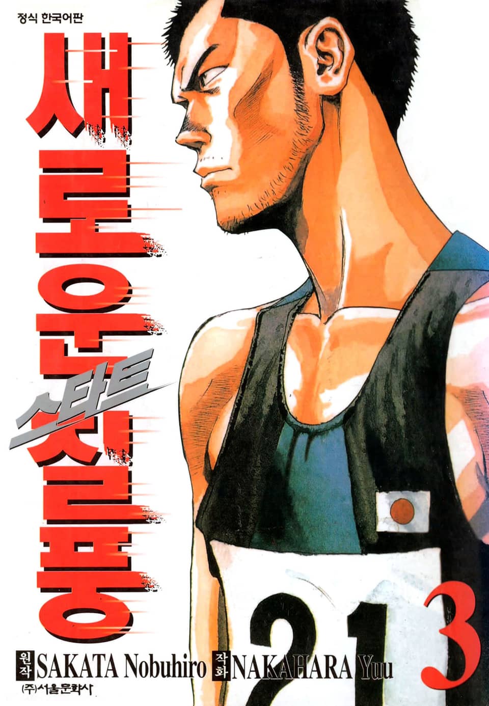 스타트 새로운 질풍 3권