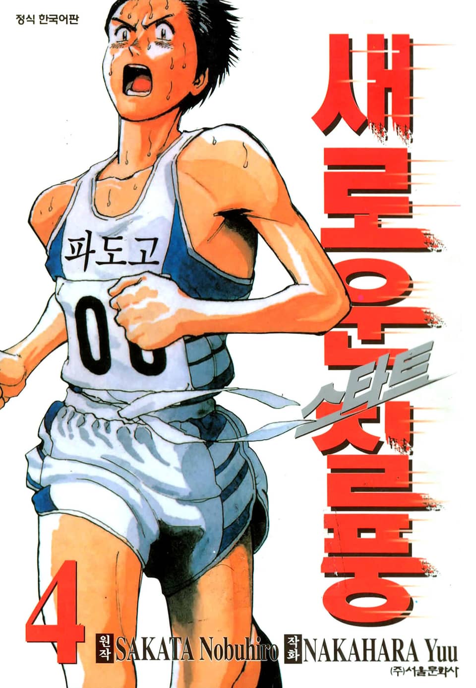 스타트 새로운 질풍 4권