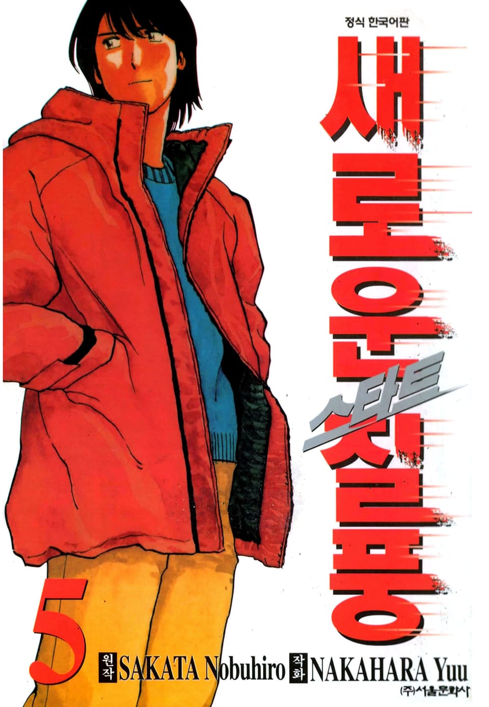 스타트 새로운 질풍 5권