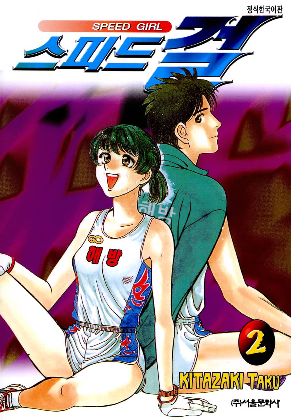 스피드 걸 2권