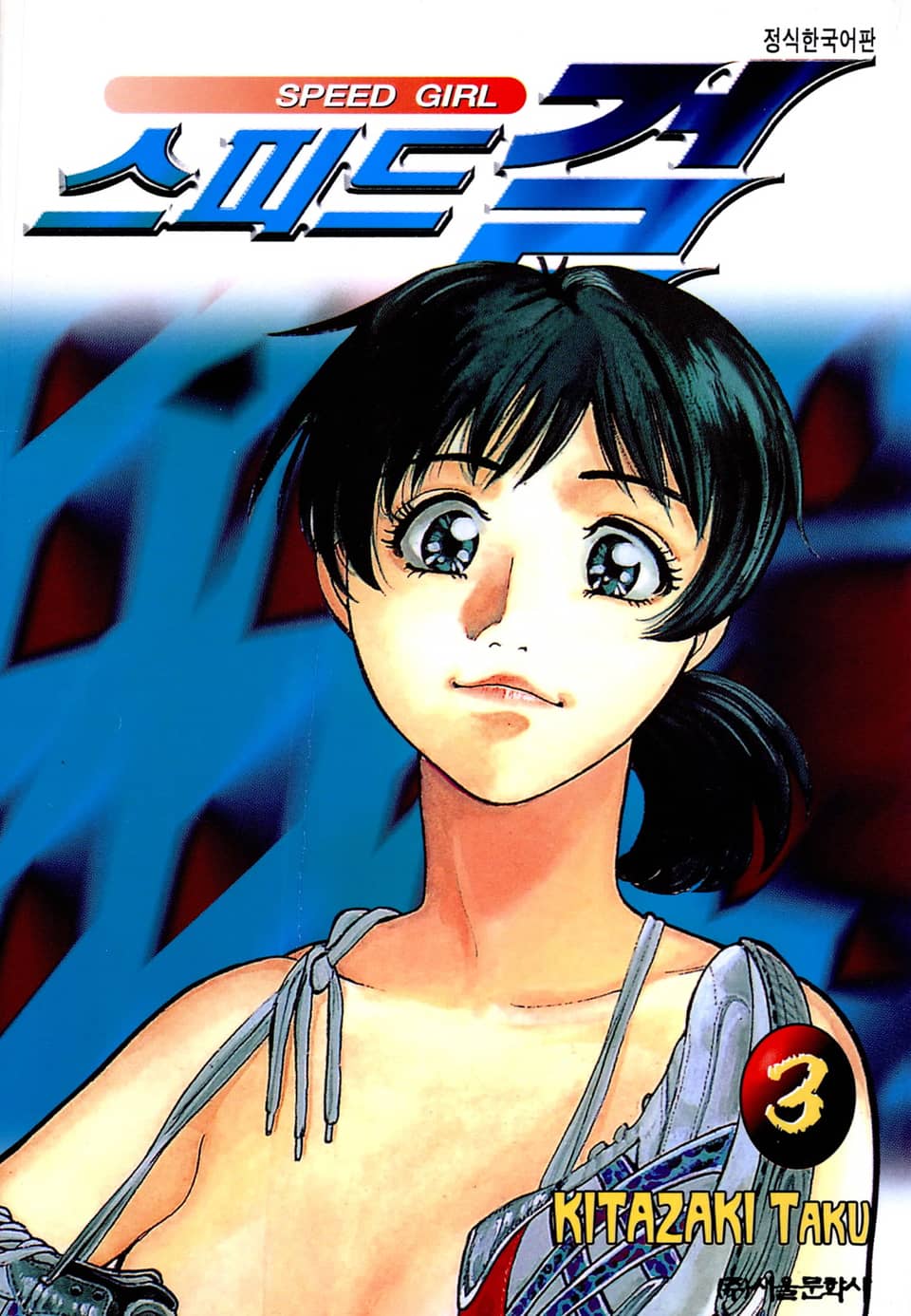 스피드 걸 3권