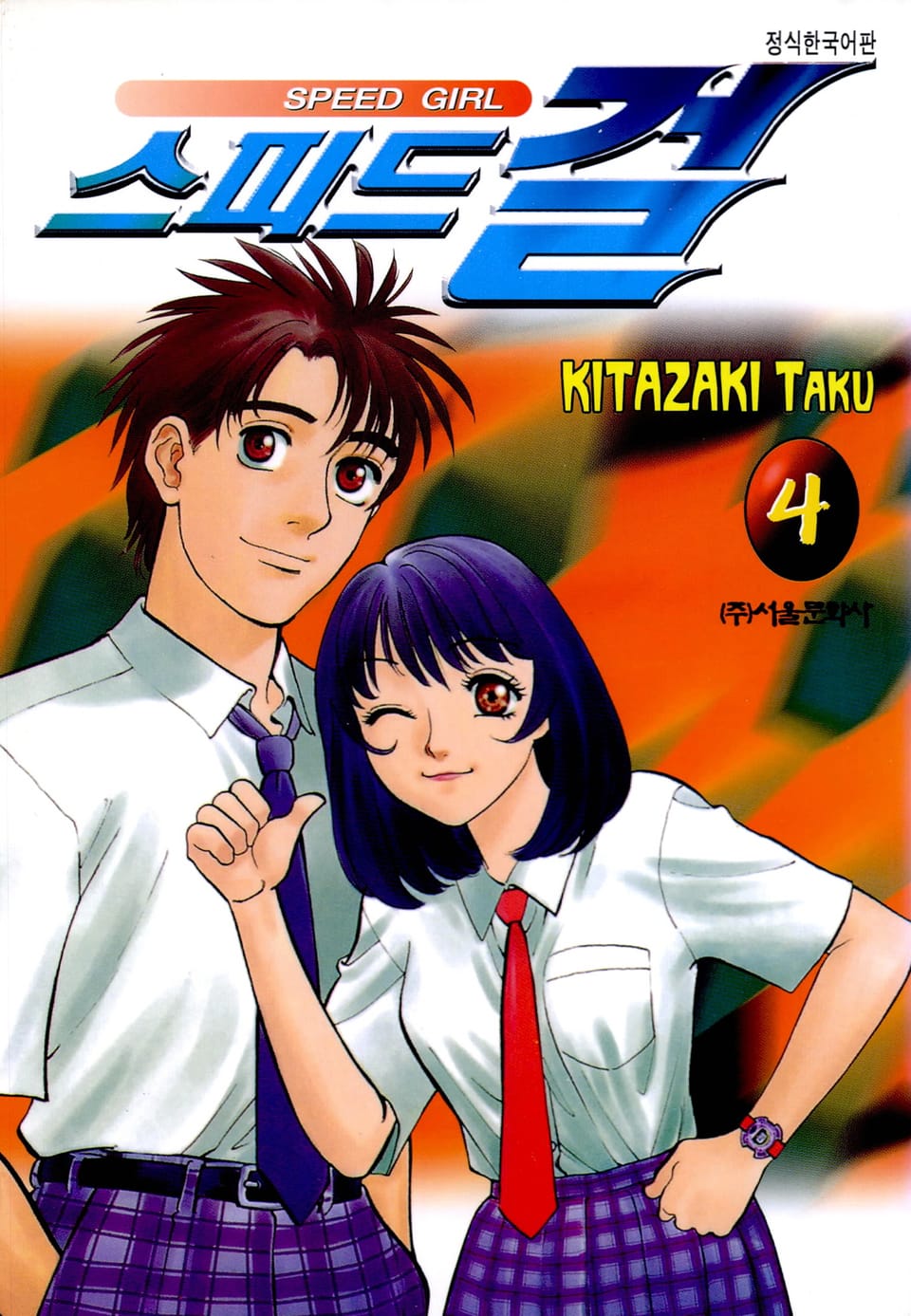 스피드 걸 4권