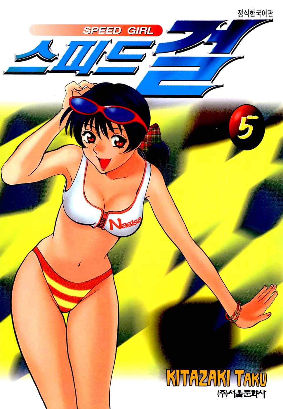 스피드 걸 5권