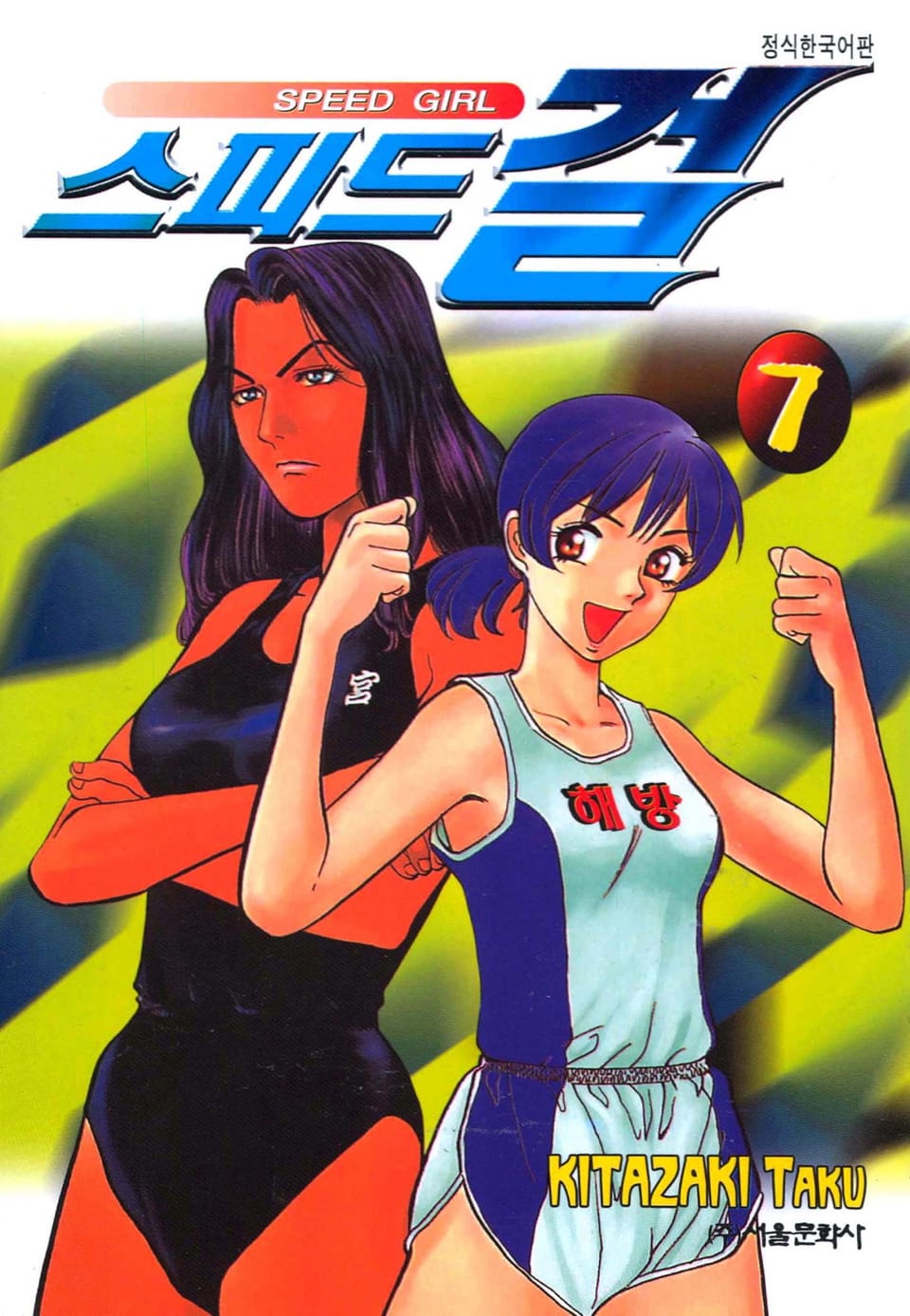 스피드 걸 7권