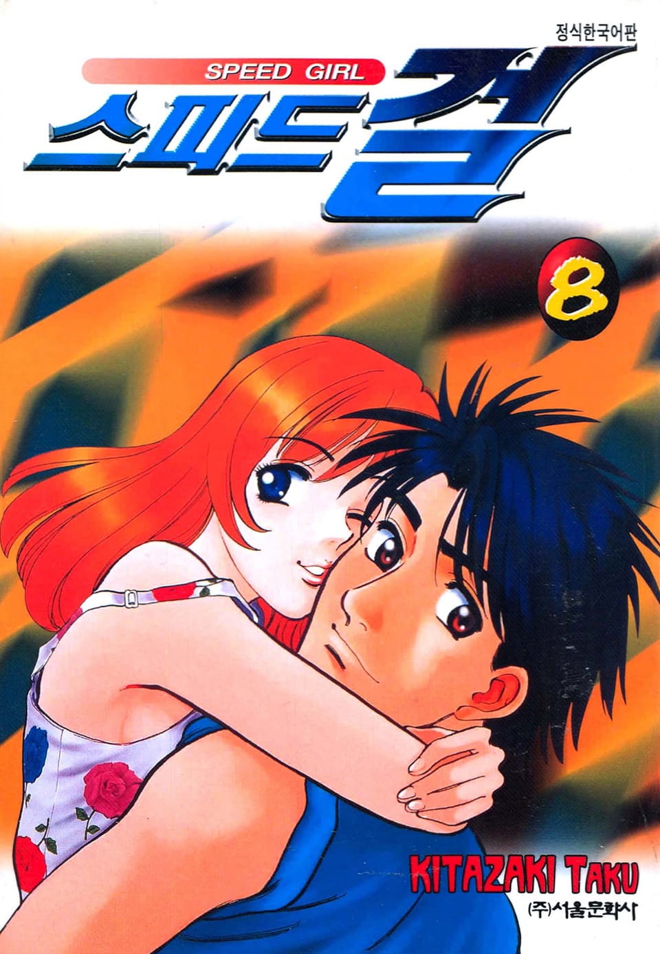 스피드 걸 8권