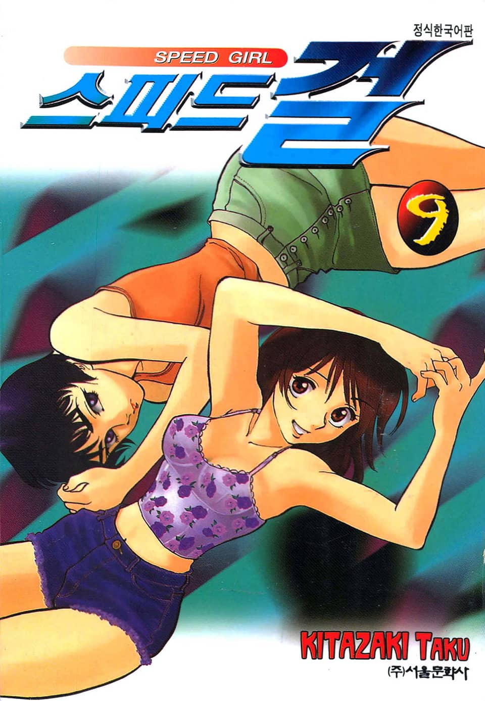스피드 걸 9권