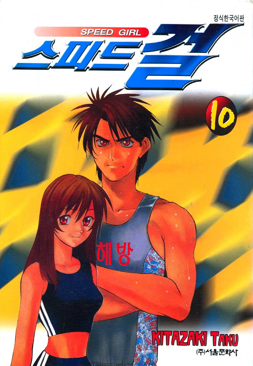 스피드 걸 10권