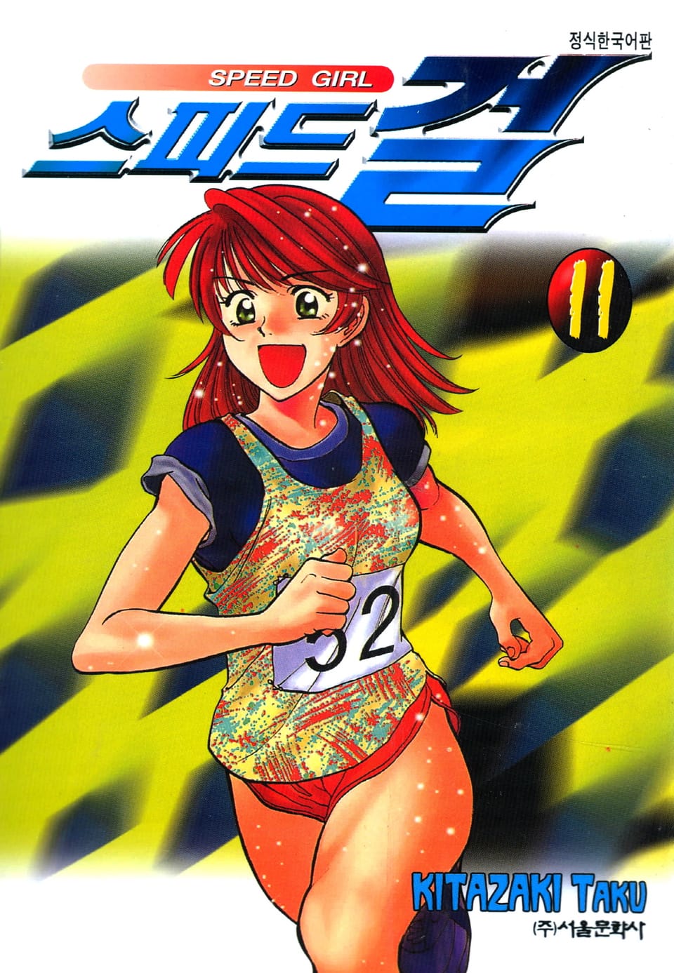 스피드 걸 11권
