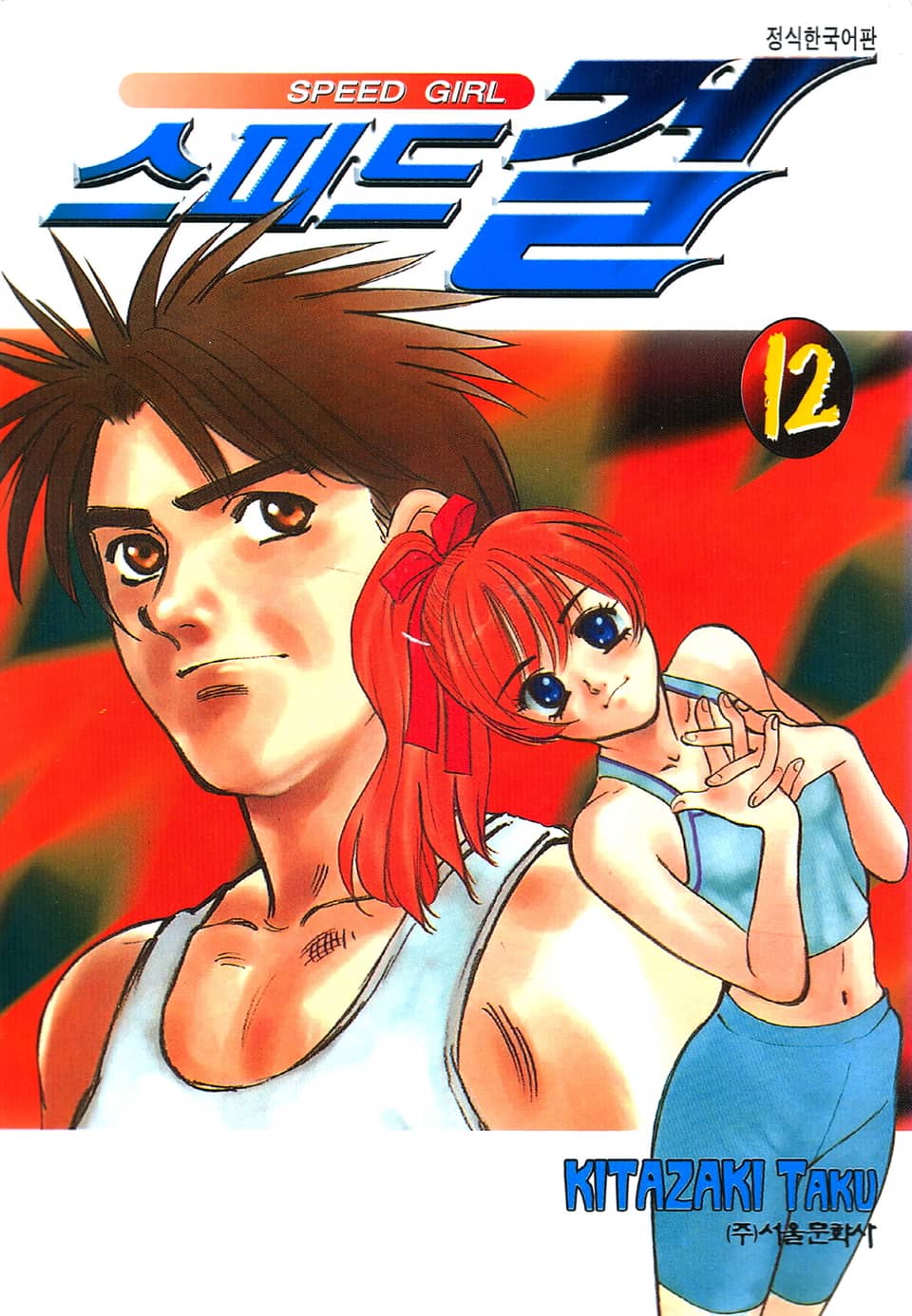 스피드 걸 12권