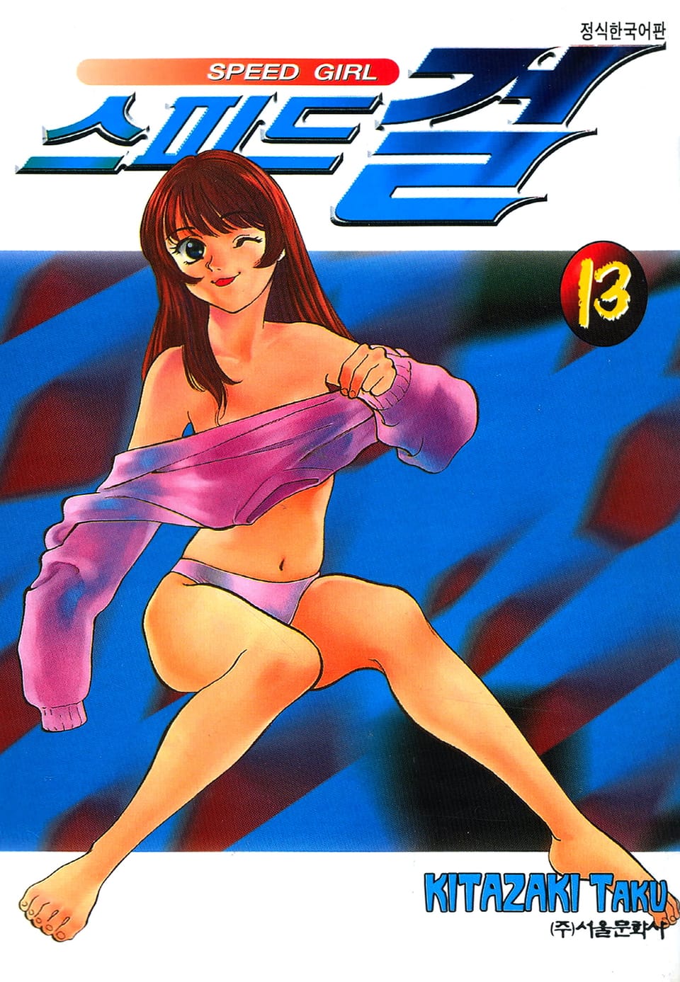 스피드 걸 13권