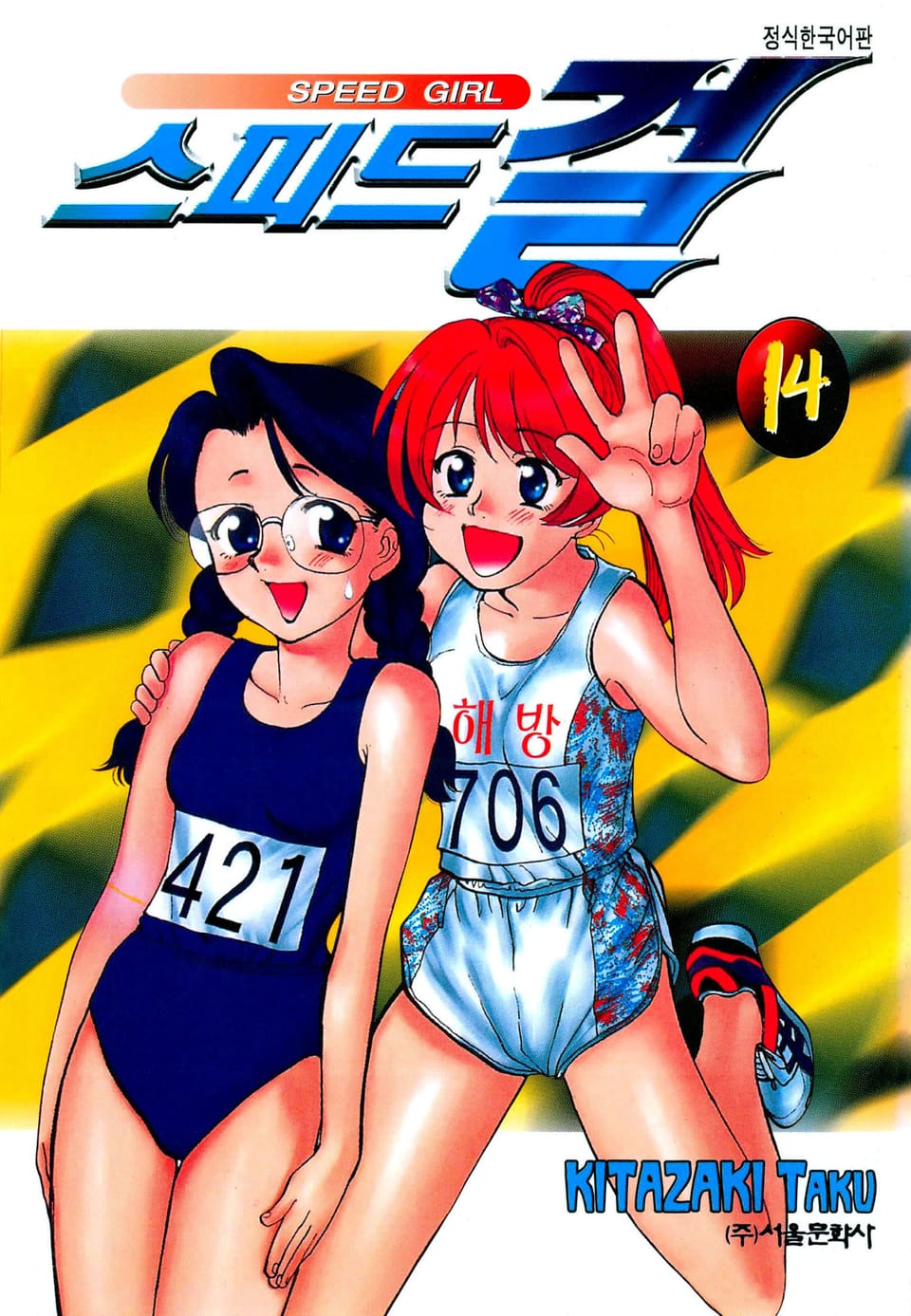스피드 걸 14권