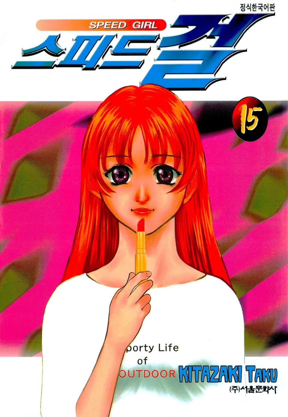 스피드 걸 15권