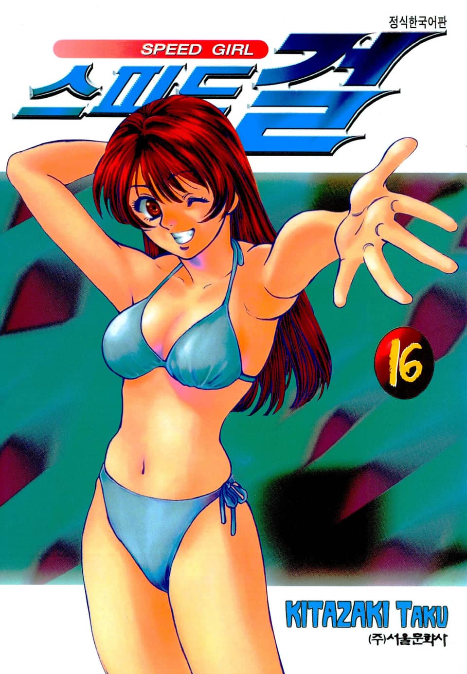 스피드 걸 16권