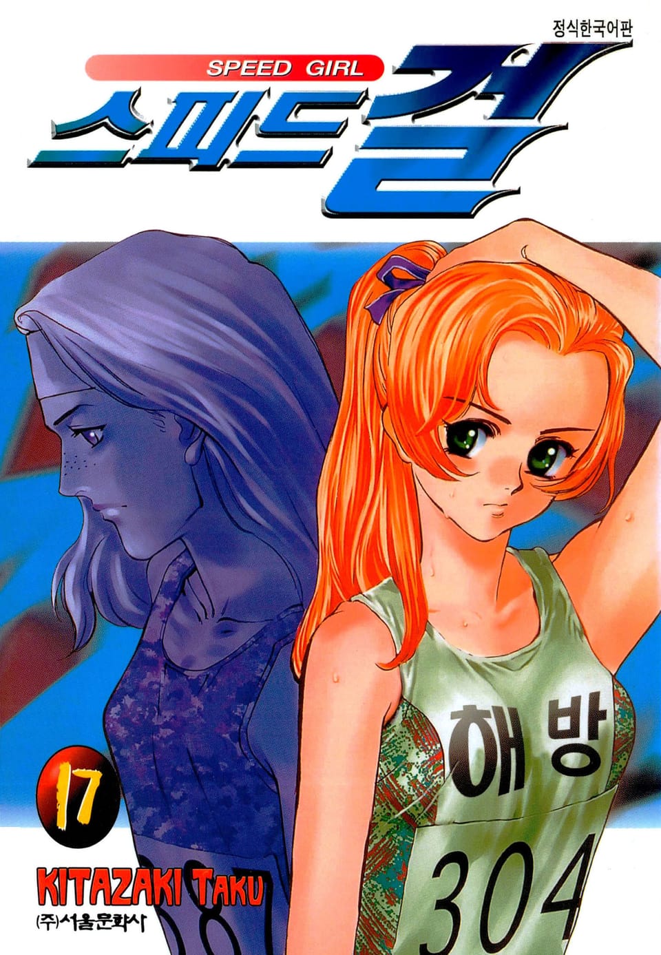 스피드 걸 17권