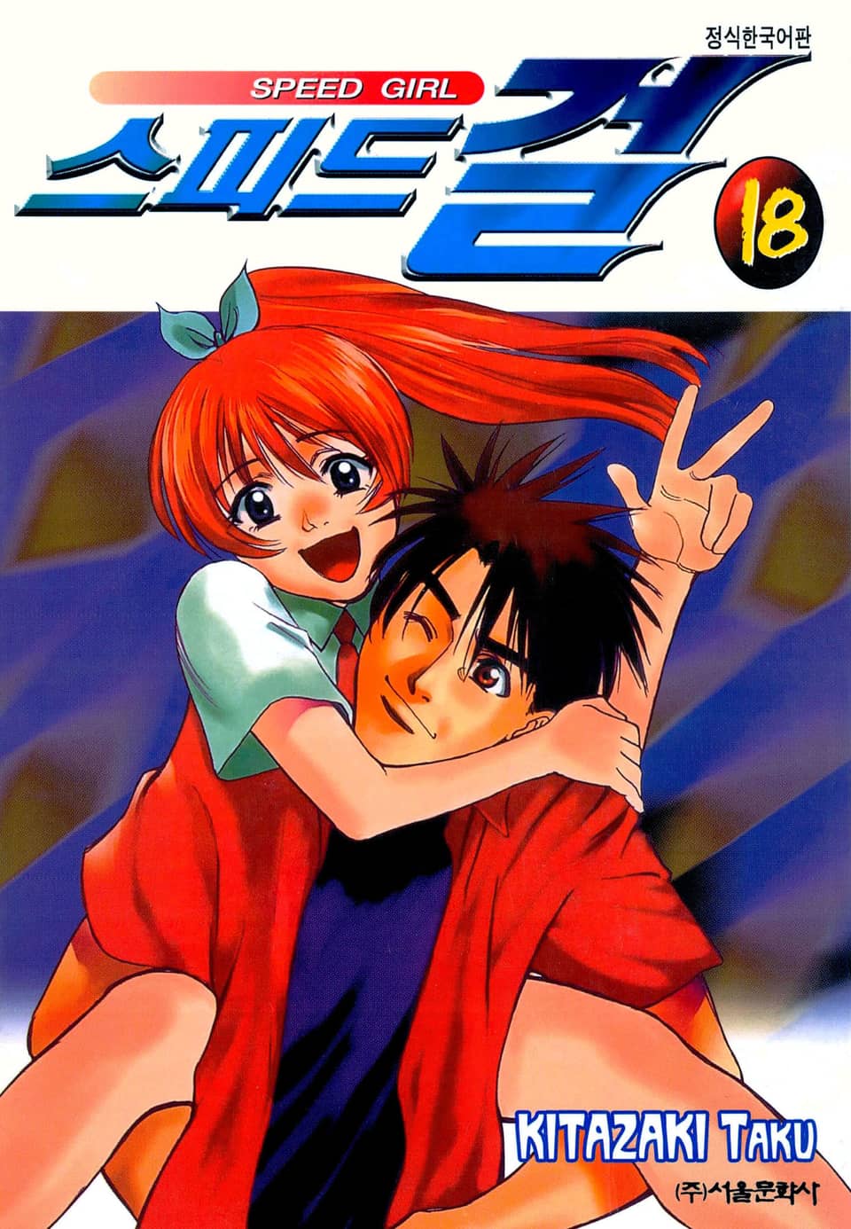 스피드 걸 18권 (완결)