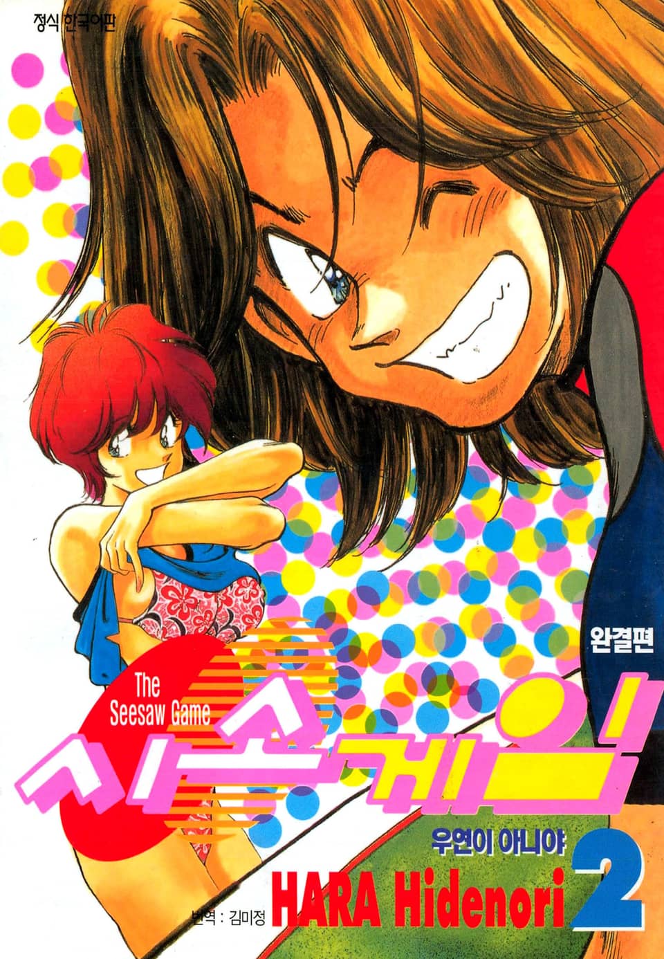 시소게임 2권 (완결)