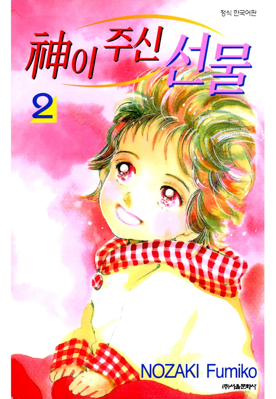 신이 주신 선물 2권