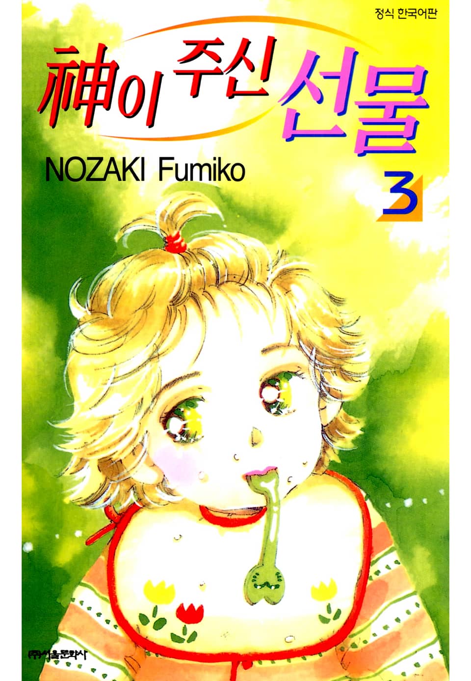 신이 주신 선물 3권