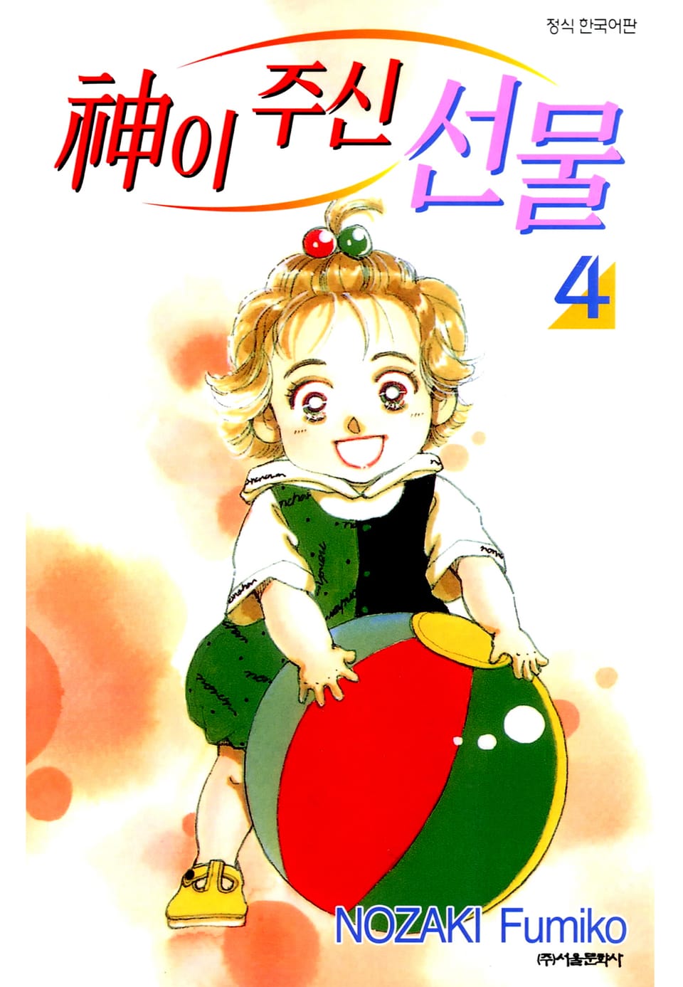 신이 주신 선물 4권