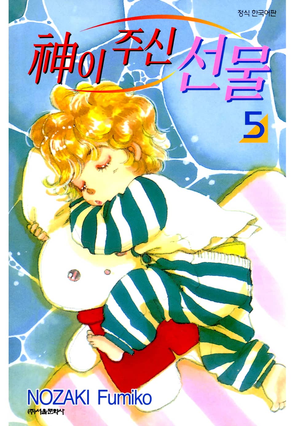 신이 주신 선물 5권