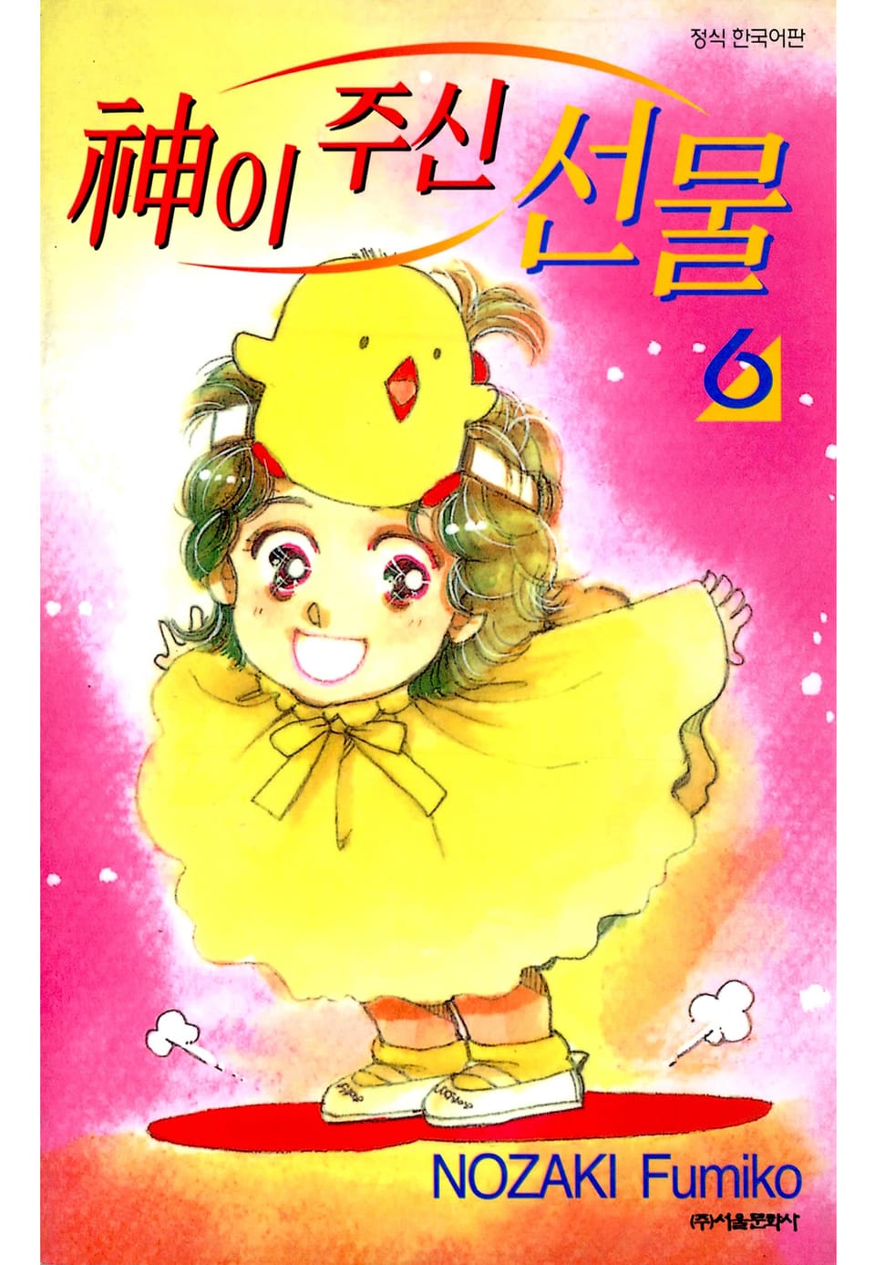 신이 주신 선물 6권