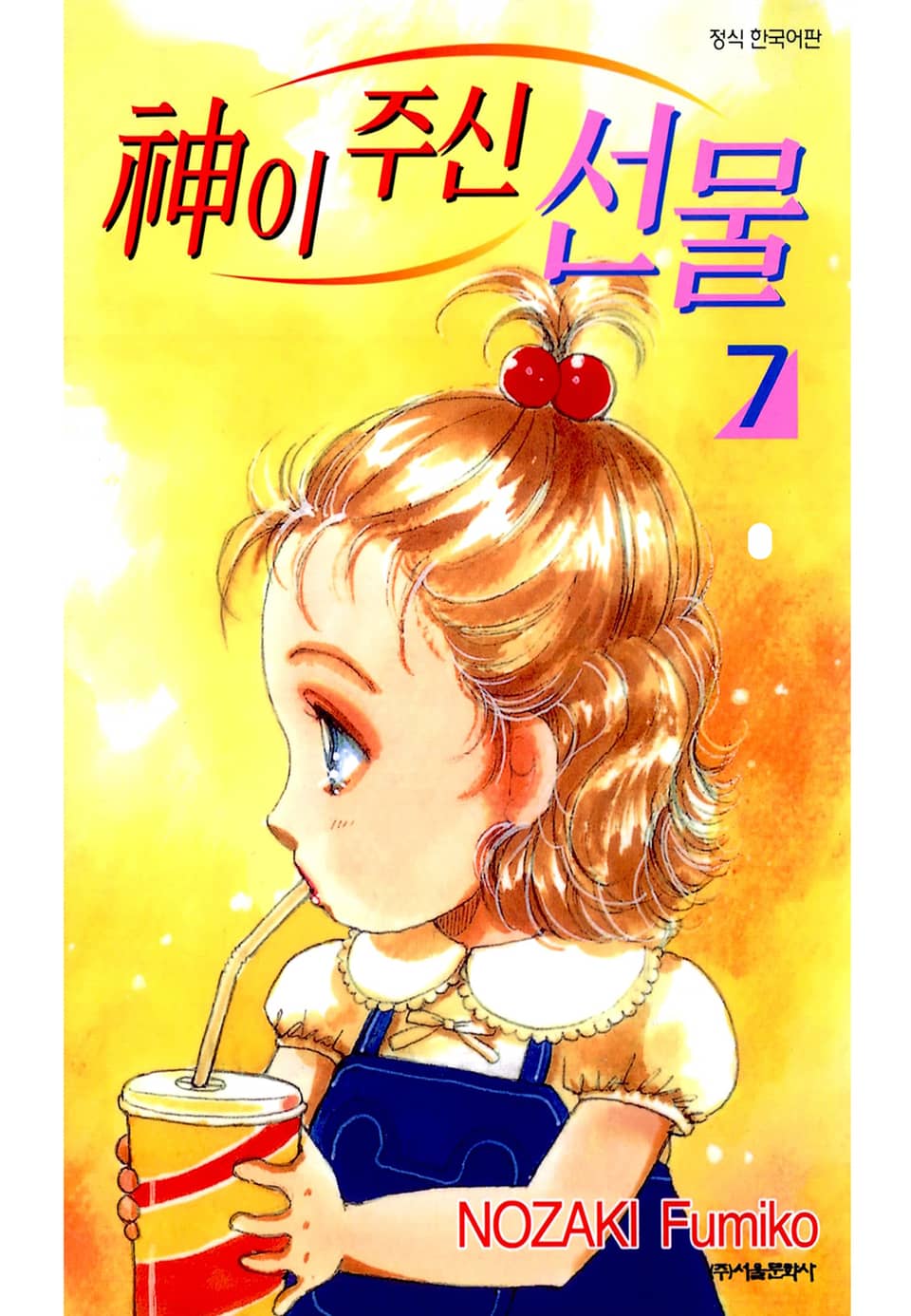 신이 주신 선물 7권