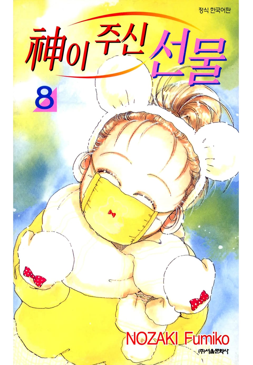 신이 주신 선물 8권