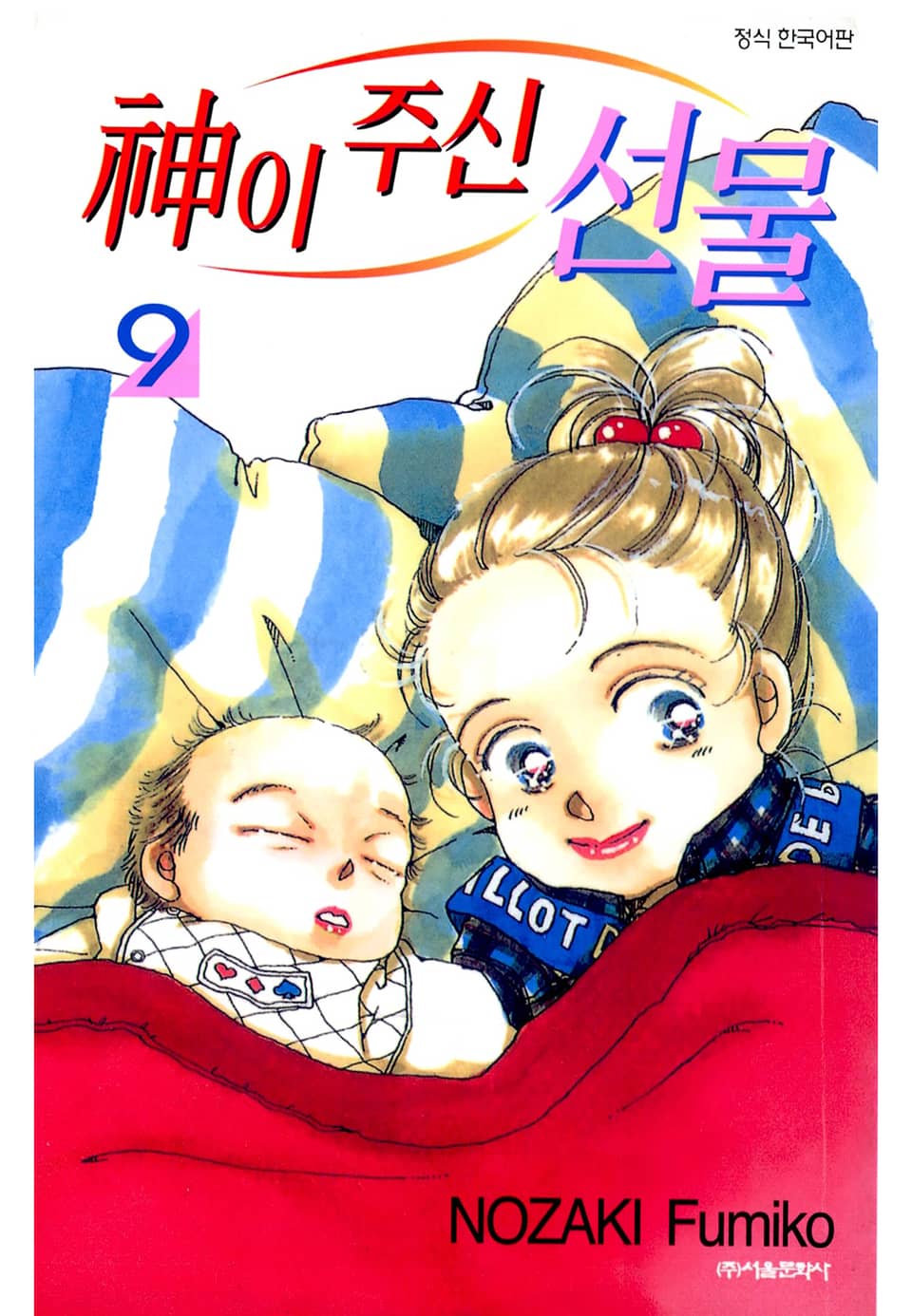 신이 주신 선물 9권