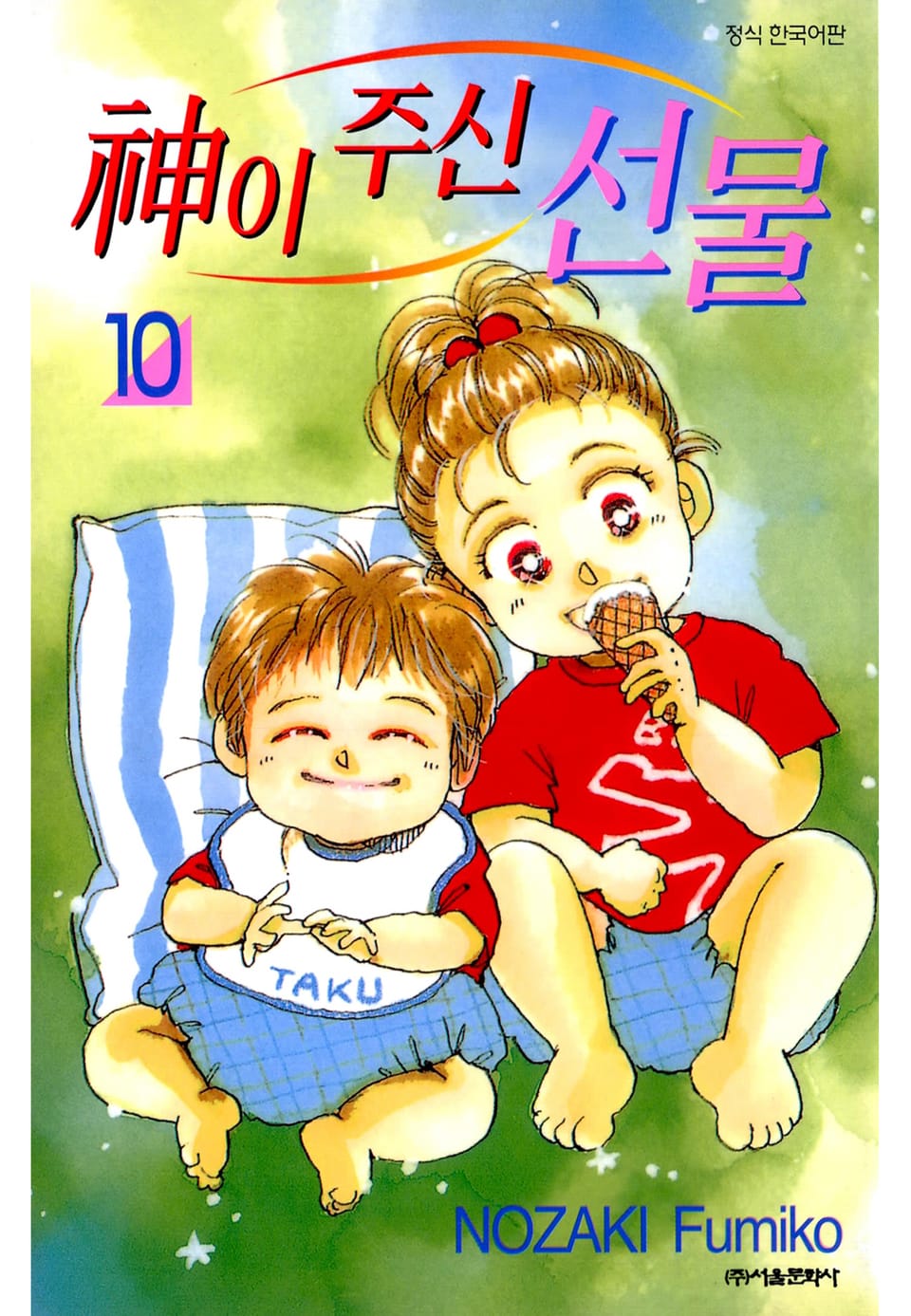 신이 주신 선물 10권