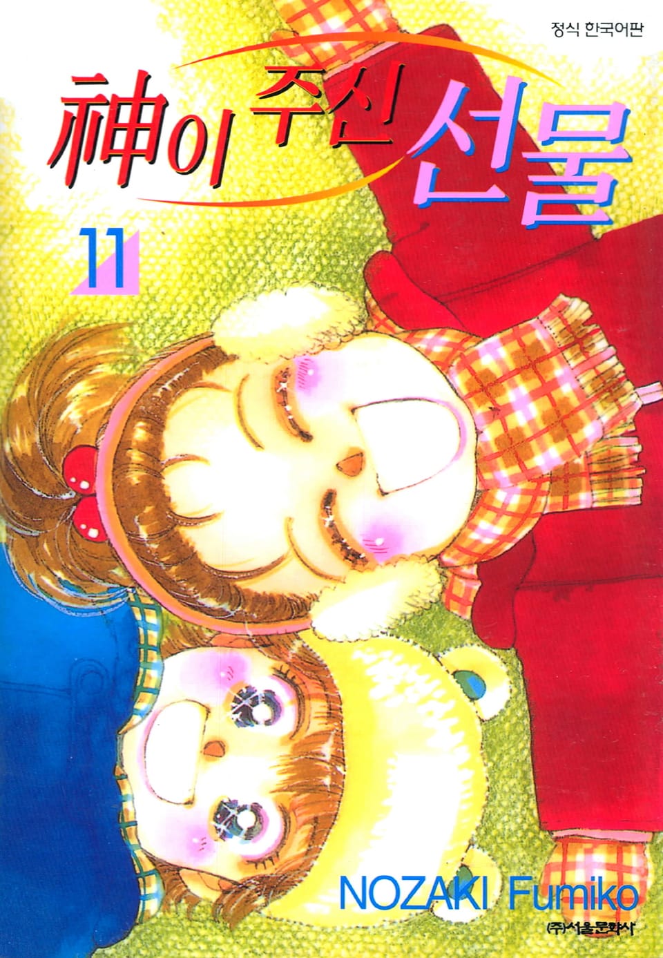 신이 주신 선물 11권