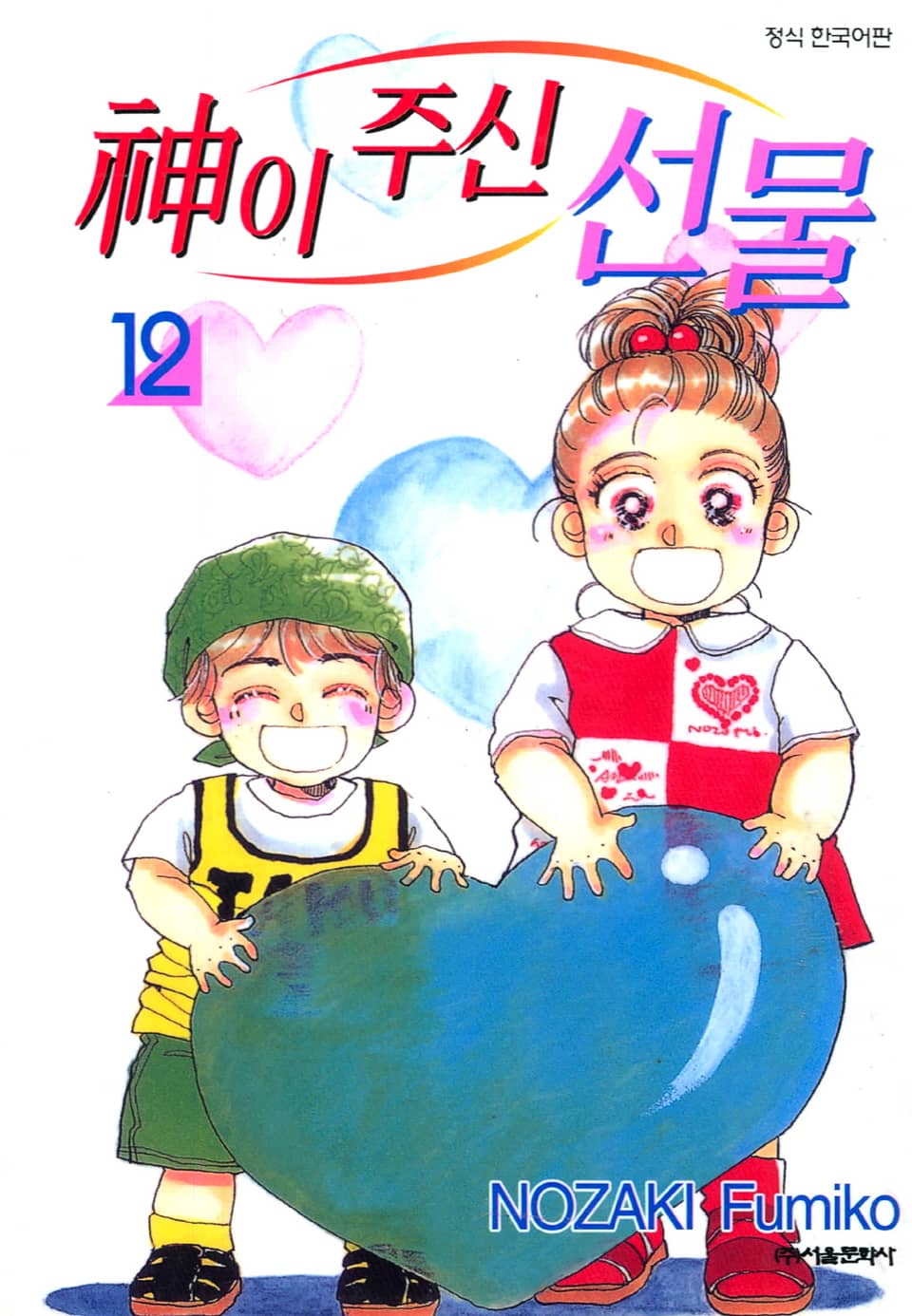 신이 주신 선물 12권