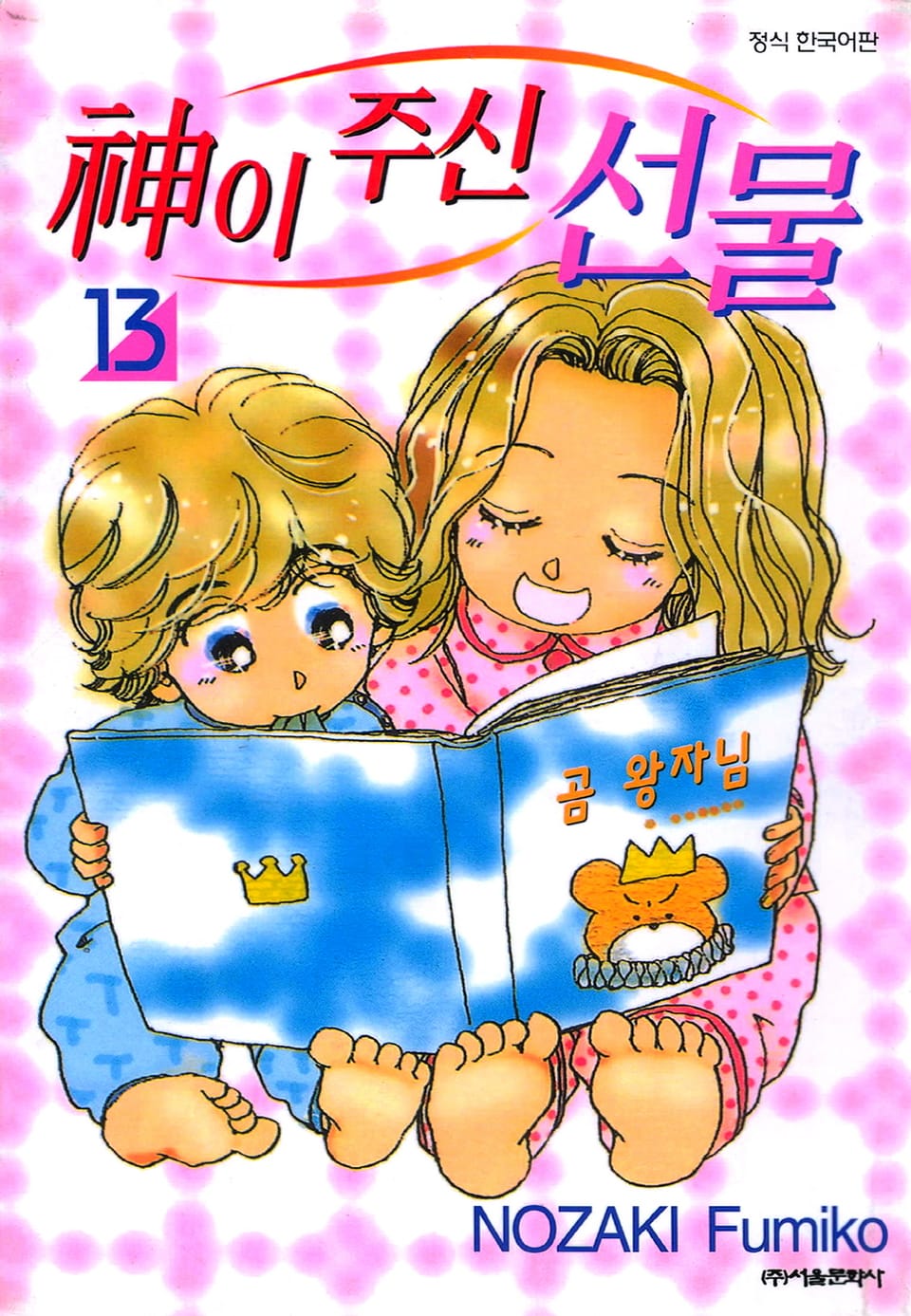 신이 주신 선물 13권