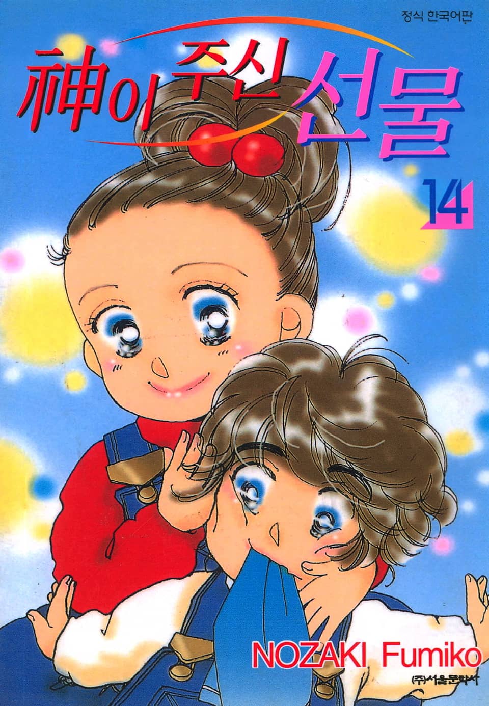신이 주신 선물 14권