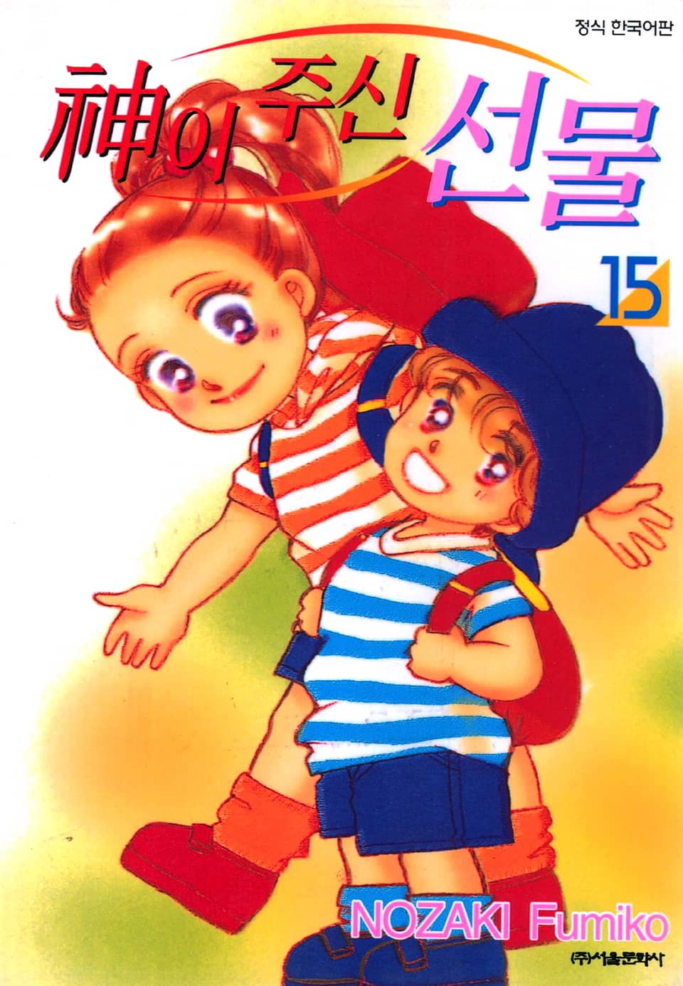 신이 주신 선물 15권