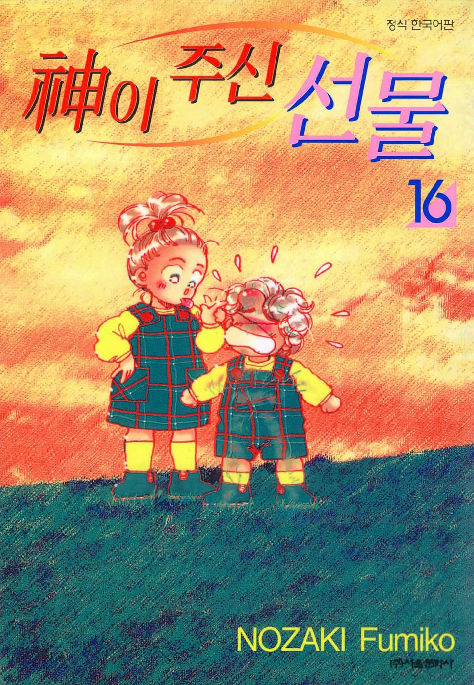 신이 주신 선물 16권