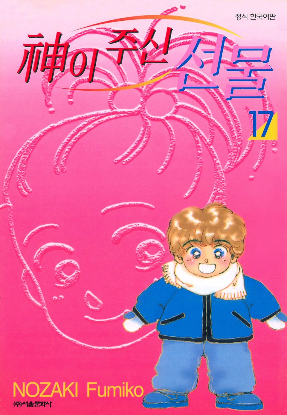 신이 주신 선물 17권