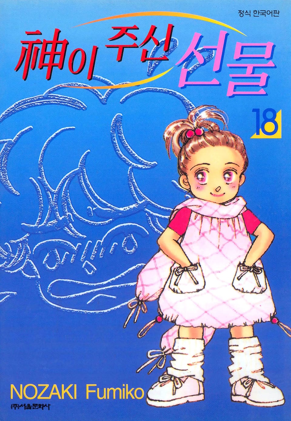 신이 주신 선물 18권