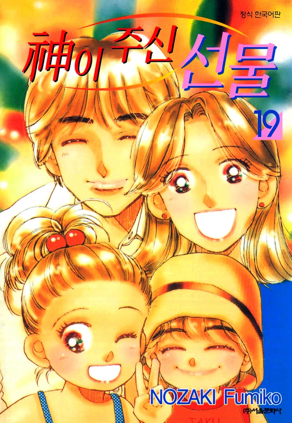 신이 주신 선물 19권 (완결)