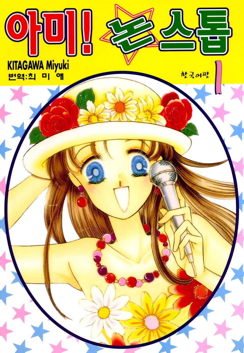 아미! 논스톱 1권