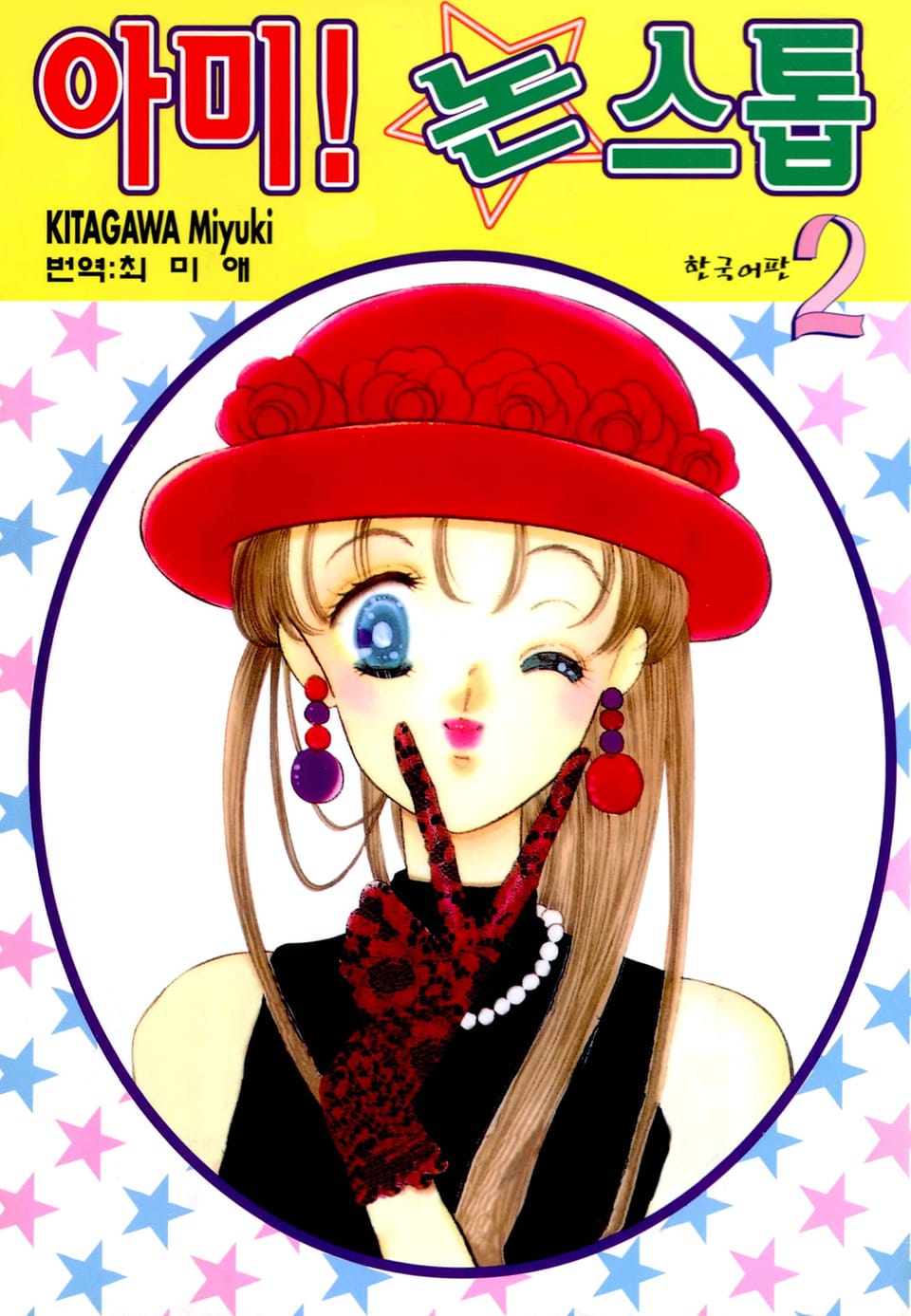 아미! 논스톱 2권