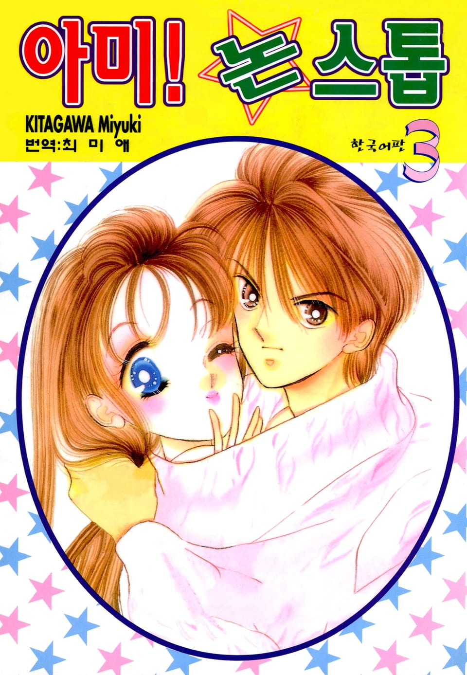 아미! 논스톱 3권