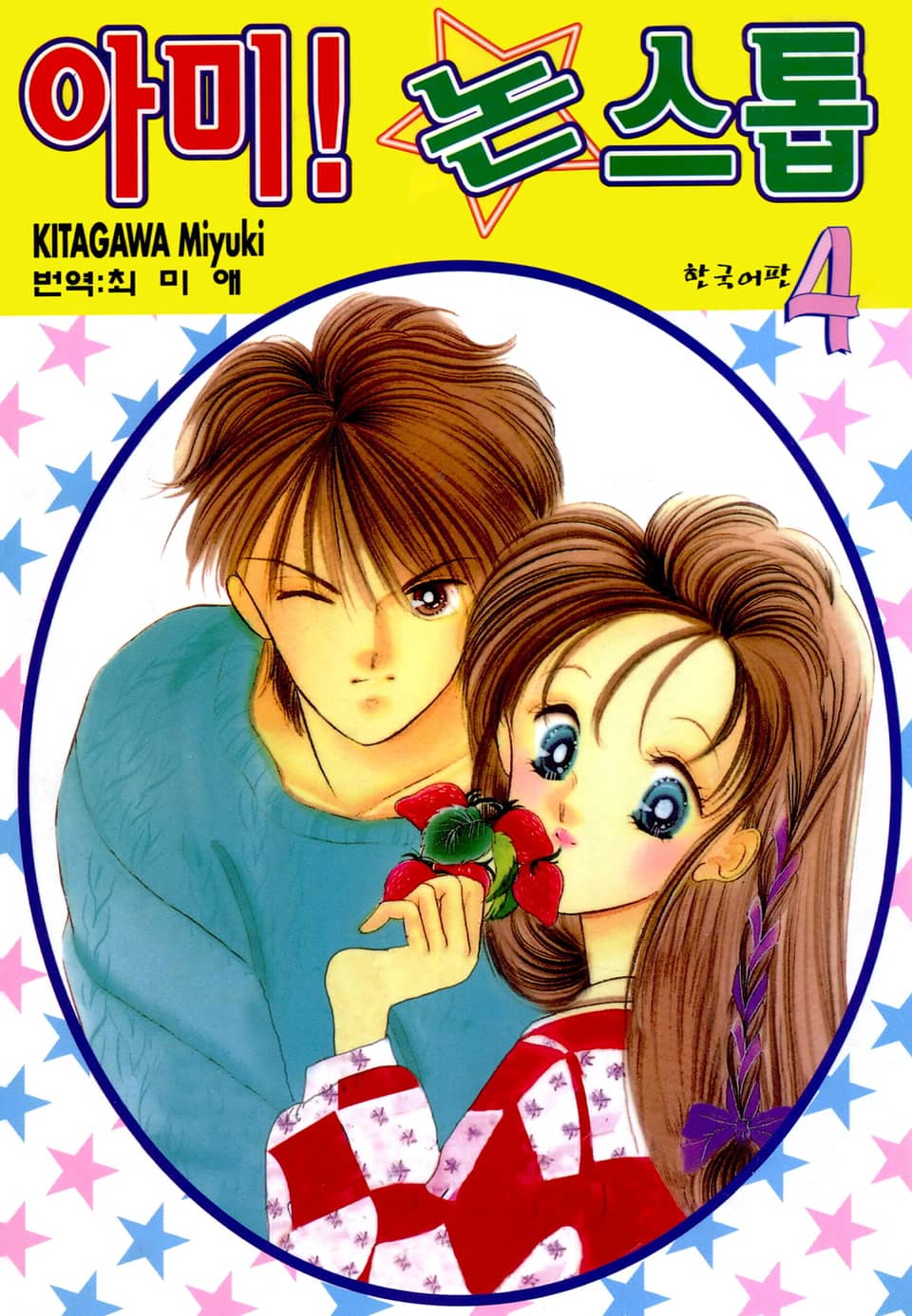 아미! 논스톱 4권