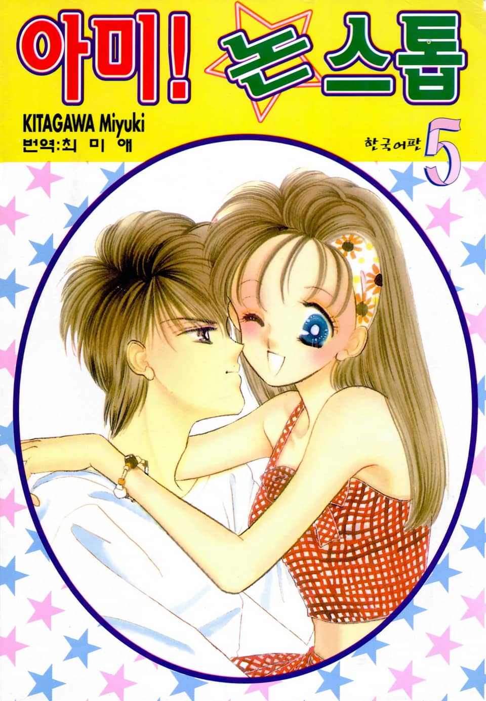 아미! 논스톱 5권