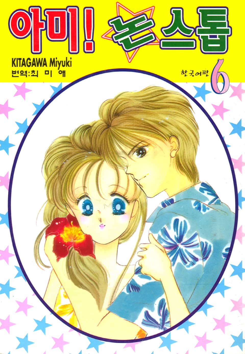아미! 논스톱 6권