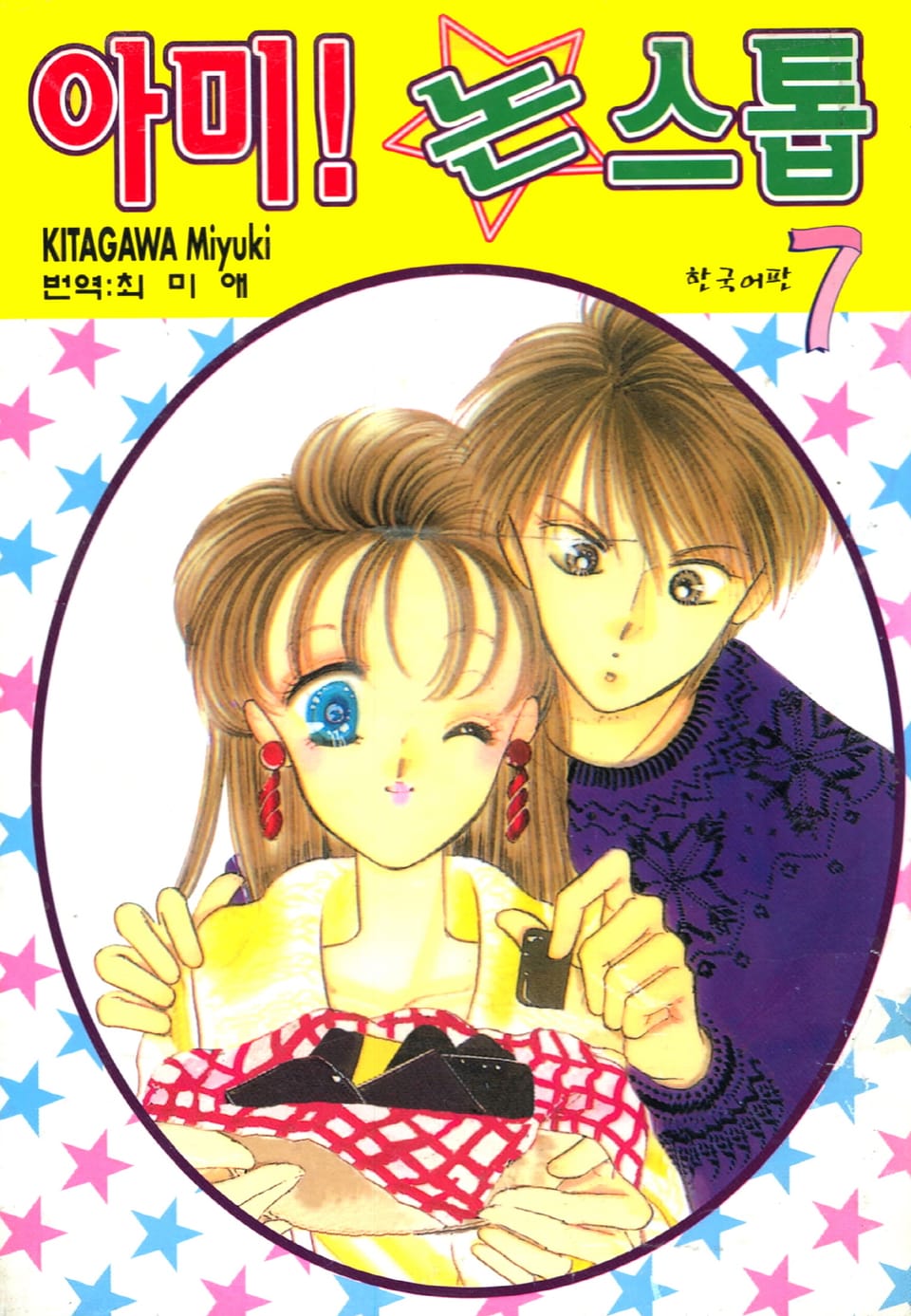 아미! 논스톱 7권